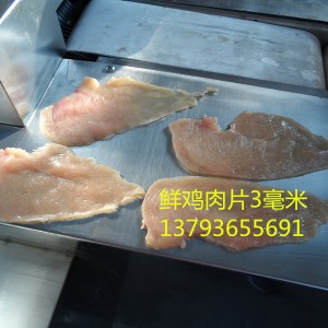 鮮雞肉切片機，鮮雞里脊肉切片機